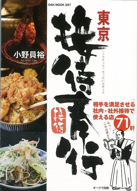 【バーゲン本】東京接待奉行