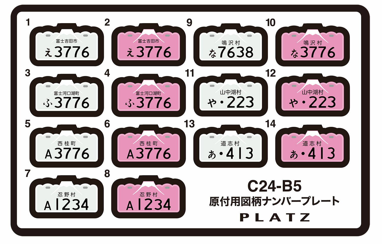 1/24 原付用図柄ナンバープレート（富士吉田市・富士河口湖町・西桂町・忍野村・鳴沢村・山中湖村・道 ...