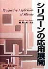 シリコ-ンの応用展開普及版 [ 黛哲也 ]