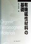 有機磁性材料の基礎普及版