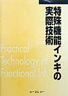 特殊機能インキの実際技術