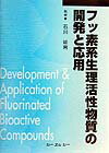 フッ素系生理活性物質の開発と応用