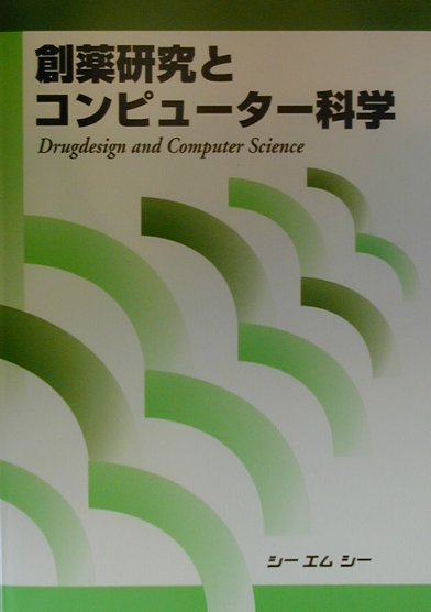 本書は、将来の創薬研究とコンピューター科学との関係を、従来から現在におよぶ当該分野の潮流の中で捉え、コンピューター支援ドラッグデザインを含むコンピューター科学支援創薬研究におけるいろいろの方法論の適用範囲と限界、発展の方向と可能性への期待などを総括したものである。