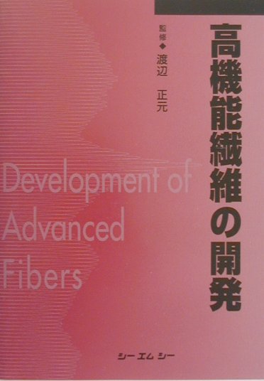高機能繊維の開発