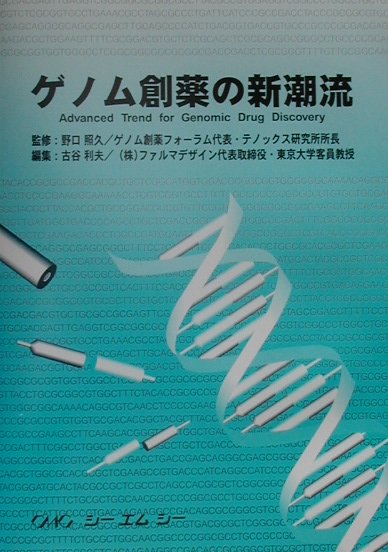 ヒトゲノム配列のワーキングドラフトが２０００年６月、国際共同ヒトゲノムプロジェクトチームとセレーラ社合同で発表された。ほぼ全てのヒト遺伝子の配列が明らかにされ、創薬の研究開発プロセスに大きなイノベーションの渦が引き起こされようとしている。本書は、このようなゲノム創薬の新潮流を引き寄せるため、一連の最新の研究を経験している研究者がわかりやすく最新のキーテクノロジーの解説をしたものである。