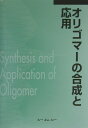 オリゴマーの合成と応用 [ 大河原信 ]