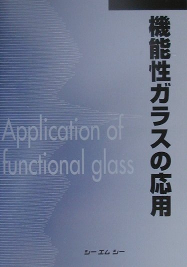 機能性ガラスの応用