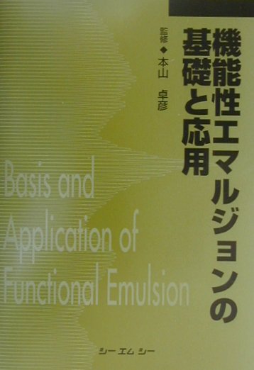 機能性エマルジョンの基礎と応用普及版