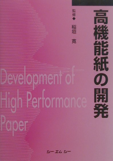 高機能紙の開発