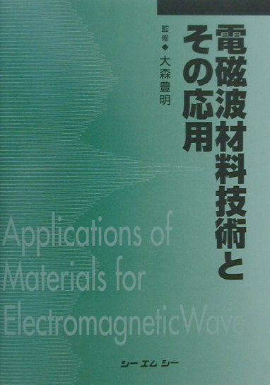 電磁波材料技術とその応用普及版