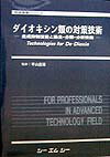 ダイオキシン類の対策技術