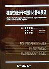 機能性超分子の設計と将来展望