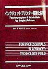 インクジェットプリンター技術と材料 [ 甘利武司 ]