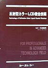反射型カラ-LCD総合技術