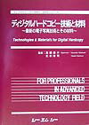 楽天楽天ブックスディジタルハードコピー技術と材料 最新の電子写真技術とその材料 [ 高橋恭介 ]