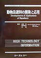 本書は、人間と動植物の共生を基礎に、動物忌避剤の開発と応用について最近の情況を纏め、特許、文献の紹介解説を行ったものである。