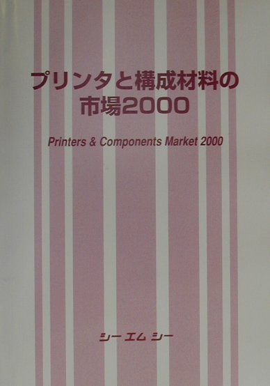 シーエムシー出版プリンタ ト コウセイ ザイリョウ ノ シジョウ 発行年月：2000年06月 ページ数：191p サイズ：単行本 ISBN：9784882312826 第1章　プリンタ市場概況／第2章　主要プリンタの市場動向／第3章　プリンター関連技術・製品の市場動向／第4章　電子写真用材料／第5章　インクジェットプリンタ材料／第6章　サーマルヘッドプリンタ・昇華転写プリンタ 本書は、代表的なプリンタの市場概況から始まり、トナー、インク、用紙・記録材料などの必須材料の技術概略とともに、最新の市場動向および各社の販売戦略を網羅した。 本 パソコン・システム開発 ハードウェア 周辺機器 科学・技術 工学 電気工学