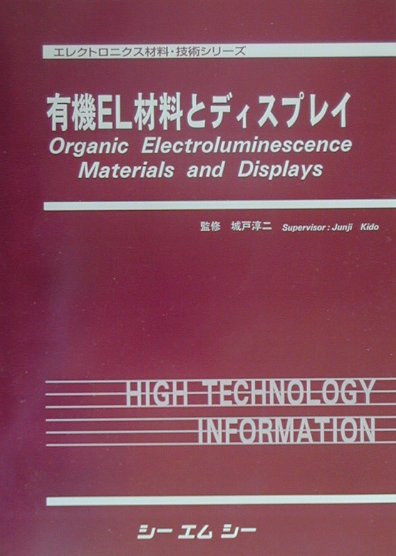 楽天楽天ブックス有機EL材料とディスプレイ [ 城戸淳二 ]