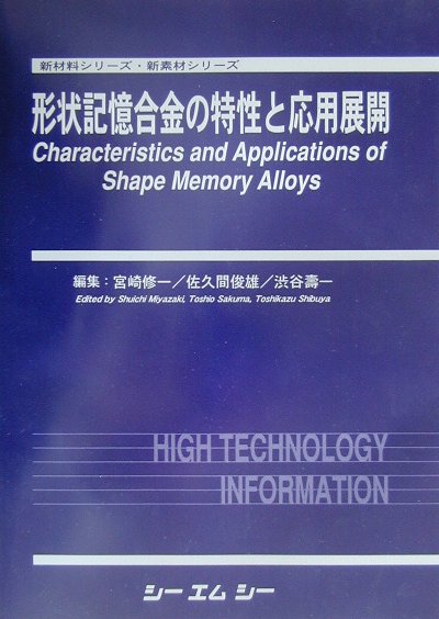 形状記憶合金の特性と応用展開