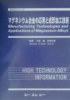 マグネシウム合金の応用と成形加工技術 [ 小島陽（1942生） ]