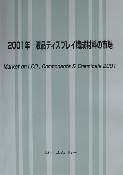 楽天楽天ブックス液晶ディスプレイ構成材料の市場（2001年）