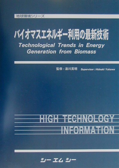 バイオマスエネルギー利用の最新技術