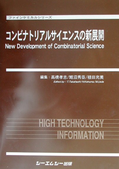 コンビナトリアルサイエンスの新展開