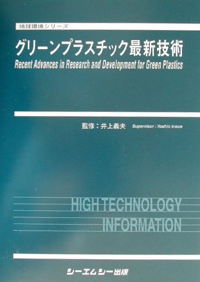 グリーンプラスチック最新技術