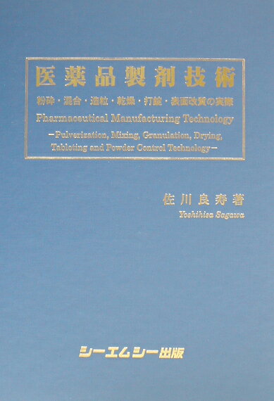 医薬品製剤技術 粉砕・混合・造粒・乾燥・打錠・表面改質の実際 [ 佐川良寿 ]