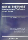 楽天楽天ブックス光機能性有機・高分子材料の新局面 [ 市村国宏 ]