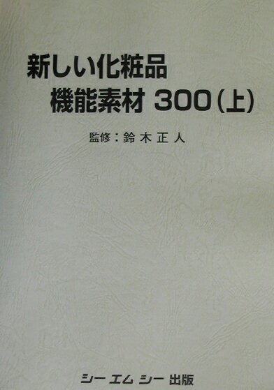 新しい化粧品機能素材300（上） [ 鈴木正人 ]