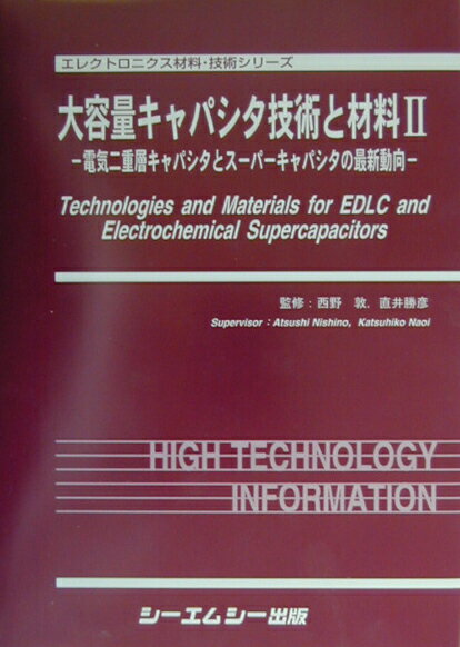 大容量キャパシタ技術と材料（2）