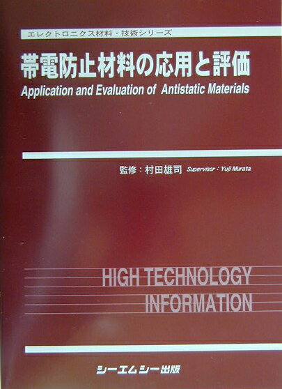 帯電防止材料の応用と評価