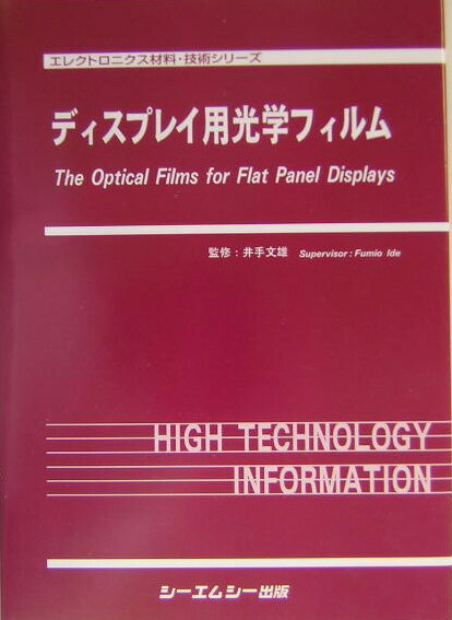 楽天楽天ブックスディスプレイ用光学フィルム [ 井手文雄（高分子学） ]