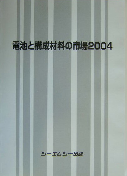 電池と構成材料の市場（2004）