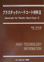 楽天楽天ブックスプラスチックハードコート材料（2） [ 井手文雄（高分子学） ]