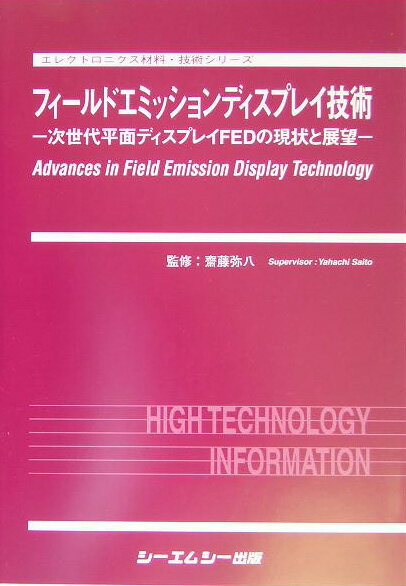 楽天楽天ブックスフィールドエミッションディスプレイ技術 次世代平面ディスプレイFEDの現状と展望 [ 斎藤弥八（1953-） ]