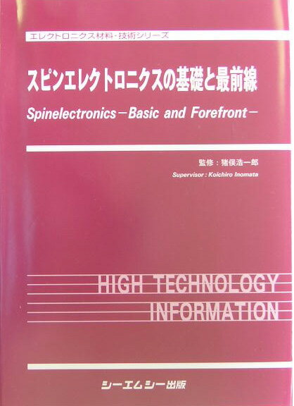 スピンエレクトロニクスの基礎と最前線 [ 猪俣浩一郎 ]