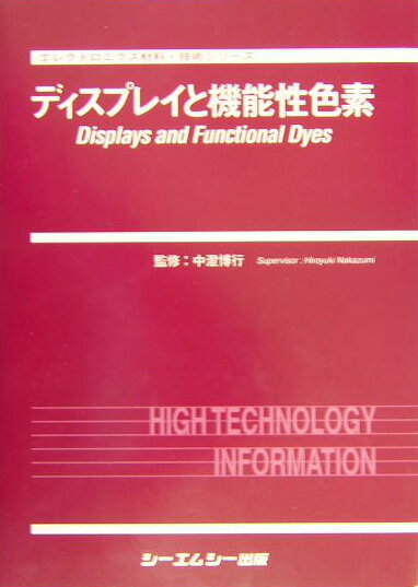 楽天楽天ブックスディスプレイと機能性色素 （エレクトロニクス材料・技術シリ-ズ） [ 中澄博行 ]