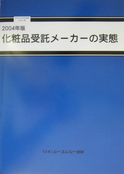 化粧品受託メ-カ-の実態（2004年版） （ファインケミカルシリ-ズ）