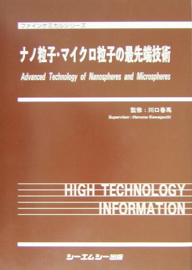 ナノ粒子・マイクロ粒子の最先端技術
