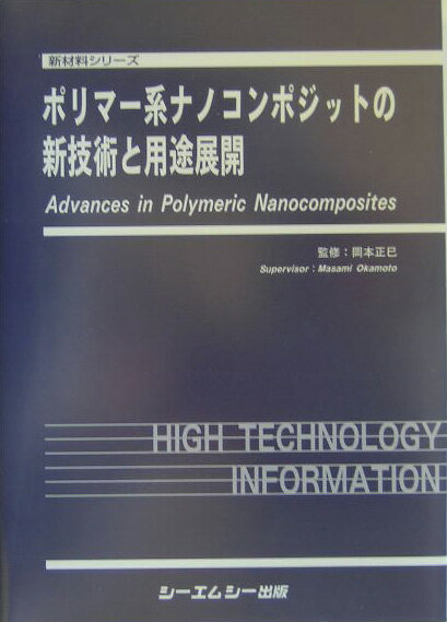 ポリマ-系ナノコンポジットの新技術と用途展開 （新材料シリ-ズ） [ 岡本正巳 ]