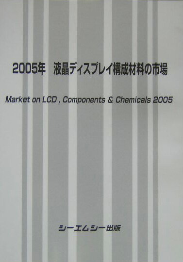 楽天楽天ブックス2005年液晶ディスプレイ構成材料の市場