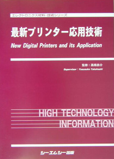 エレクトロニクス材料・技術シリーズ 高橋恭介 シーエムシー出版サイシン プリンター オウヨウ ギジュツ タカハシ,ヤススケ 発行年月：2005年02月 ページ数：233p サイズ：単行本 ISBN：9784882314844 高橋恭介（タカハシヤススケ） 東海大学名誉教授（本データはこの書籍が刊行された当時に掲載されていたものです） 総論編／オフィスプリンター編／携帯・業務用プリンター編／オンデマンド印刷機編／ファインパターン技術編／材料・ケミカルスと記録媒体編 本 パソコン・システム開発 ハードウェア 周辺機器 科学・技術 工学 電気工学