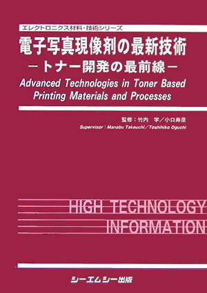 電子写真現像剤の最新技術 トナー開発の最前線 （エレクトロニクス材料・技術シリーズ） [ 竹内学 ]