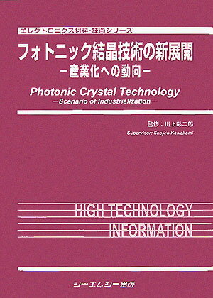 フォトニック結晶技術の新展開 産業化への動向 （エレクトロニクス材料・技術シリ-ズ） [ 川上彰二郎 ]