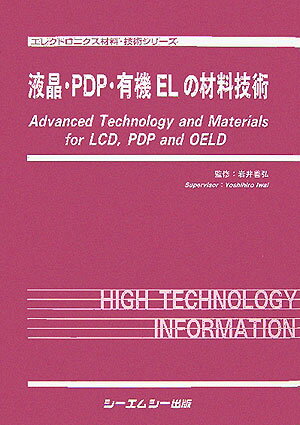 液晶・PDP・有機ELの材料技術 （エレクトロニクス材料・技術シリ-ズ） [ 岩井善弘 ]