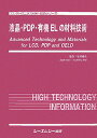 楽天楽天ブックス液晶・PDP・有機ELの材料技術 （エレクトロニクス材料・技術シリ-ズ） [ 岩井善弘 ]