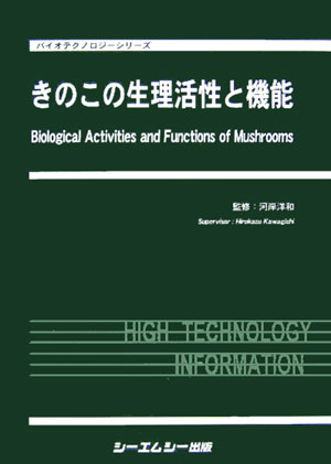 バイオテクノロジーシリーズ 河岸洋和 シーエムシー出版キノコ ノ セイリ カッセイ ト キノウ カワギシ,ヒロカズ 発行年月：2005年10月 ページ数：286p サイズ：単行本 ISBN：9784882315346 河岸洋和（カワギシヒロカズ） 静岡大学農学部応用生物化学科教授（本データはこの書籍が刊行された当時に掲載されていたものです） 第1編　基礎編（きのこの種類と利用状況／きのこの持つ機能／きのこの安全性（毒きのこ）／きのこの可能性／新しい育種技術の動向／効能評価技術の動向）／第2編　素材編（カワリハラタケ（ヒメマツタケ、アガリクスブラゼイ、アガリクス）／エノキタケ／エリンギ／カバノアナタケ／シイタケ／ブナシメジ／チョレイマイタケ／ニンギョウタケ／ハタケシメジ／ハナビラタケ／ヒラタケ／ブクリョウ／ブナハリタケ／マイタケ／マツタケ／メシマコブ／ヤマブシタケ／霊芝／鹿角霊芝／ナメコ／冬虫夏草） 本書は、いわゆる「健康食品」として実際に市場に出回っているきのこを網羅し、その生理活性、機能性の最新の研究を正確に紹介する。第1編基礎編では、きのこ全般を様々な面から概観し、第2編素材編では、各々のきのこの生理活性・機能性をまとめた。 本 科学・技術 植物学