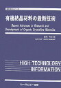 楽天楽天ブックス有機結晶材料の最新技術 （新材料シリ-ズ） [ 中西八郎 ]